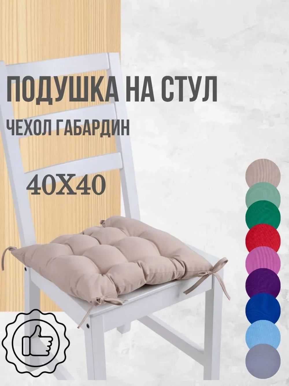 Подушка на стул 40х40 1 шт цвет Карамель, четыре завязки