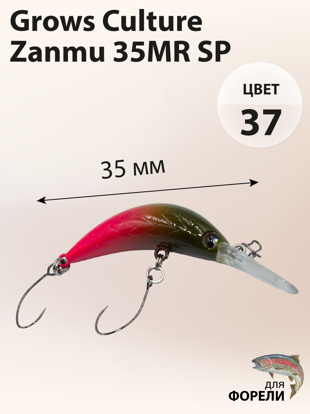 Воблер Минноу Zanmu 35MR SP 35 мм 2.1 г цвет #37