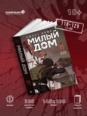 Sweet Home. Милый дом. Том 11