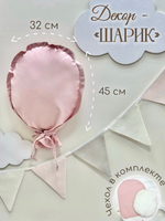 Декорация настенная. Воздушный шар (Розовая пудра)