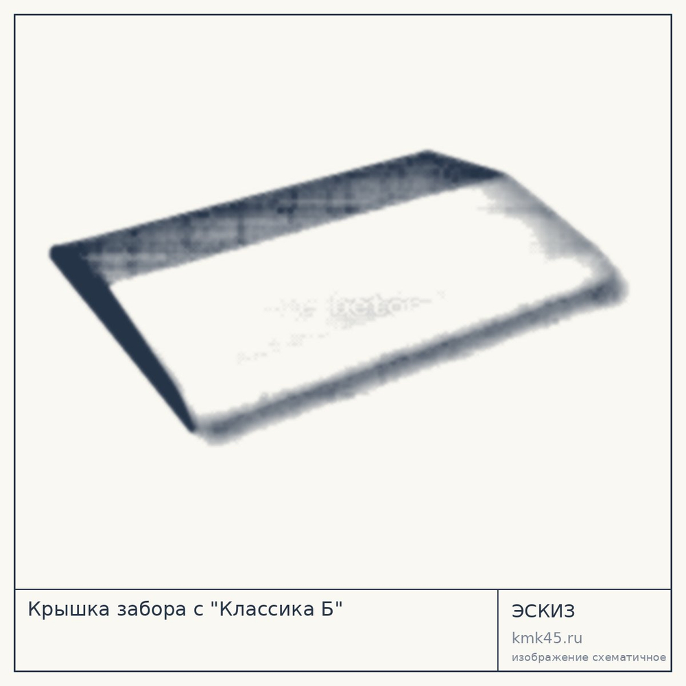 Эскиз: Крышка забора с "Классика Б"