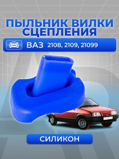 Пыльник (чехол) вилки сцепления для а/м ВАЗ-2108, 2109, 21099 (Лада Спутник/Самара), 1шт, силикон синий