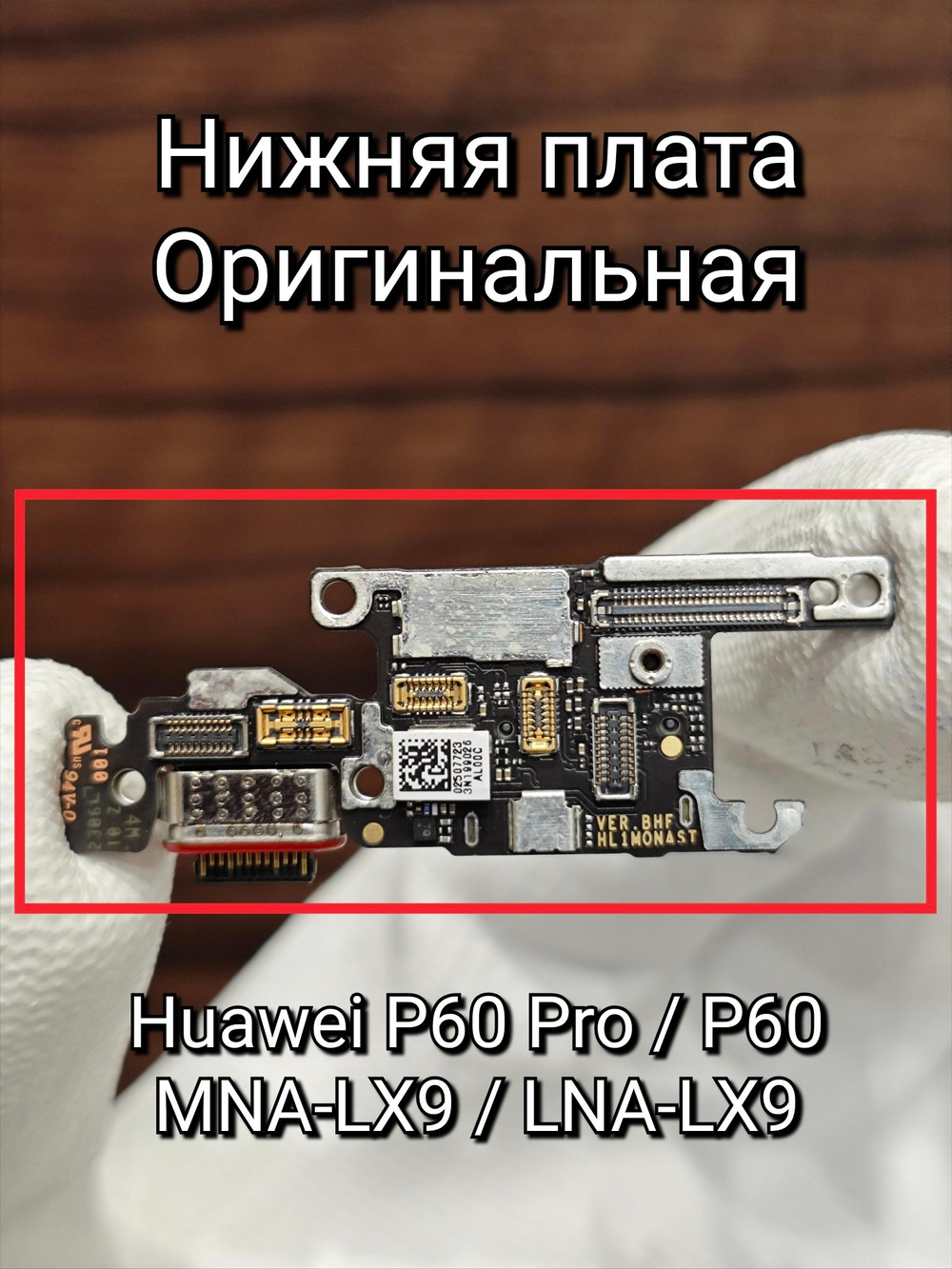 Нижяя плата OPИГИHAЛ для HONOR Magic 7 Pro PTP-N49 шлейф на системный разъем, разъем SIM и микрофон (не совместима с HONOR Magic 7)
