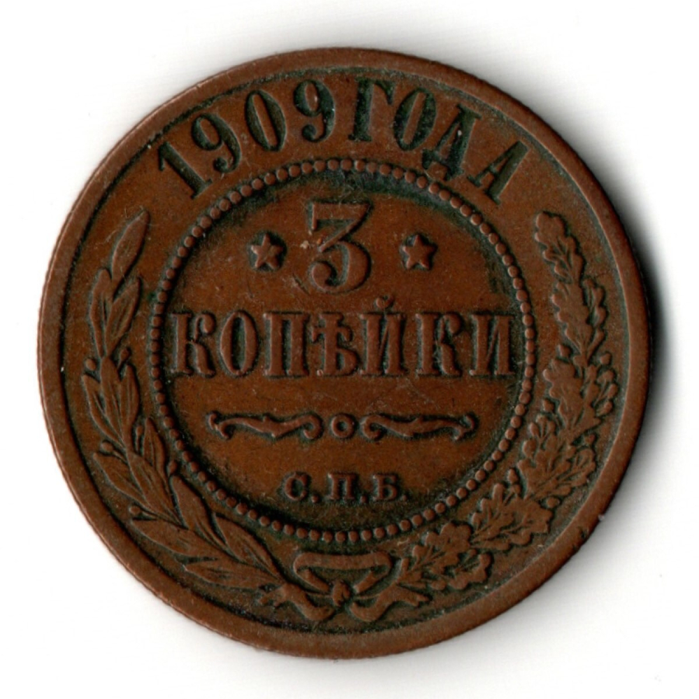 3 копейки 1909 год СПБ - Царская Россия - Николай II