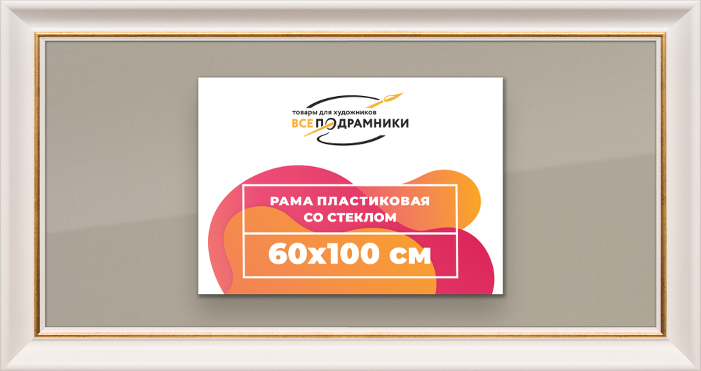 Рамка 60x100 для постера и фотографий