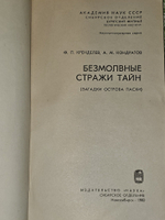 Безмолвные стражи тайн (Загадки острова Пасхи). Кренделев Федор Петрович, Кондратов А. В.