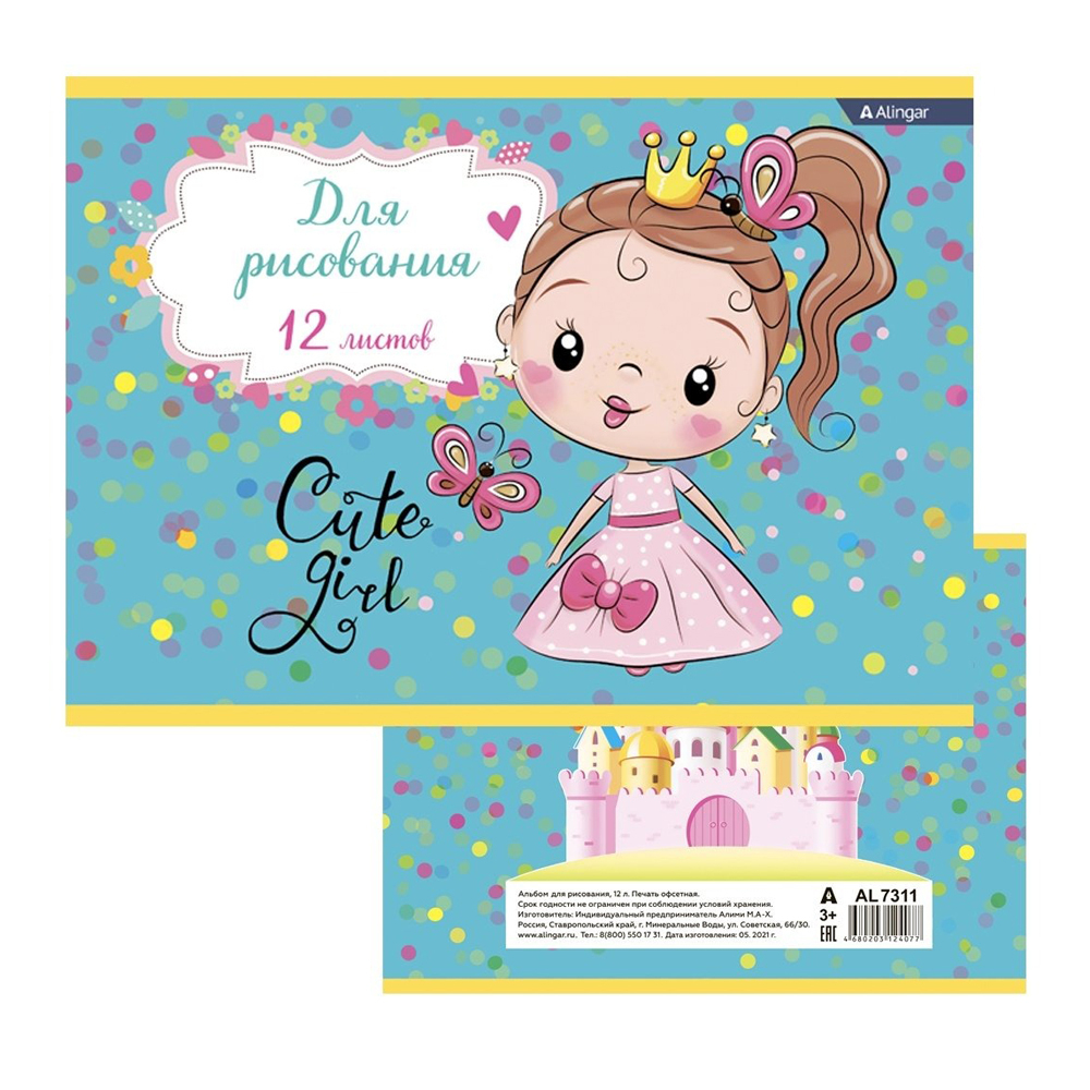 Альбом для рисования Alingar, формат А4, 12 листов, офсет, серия "Cute princess"