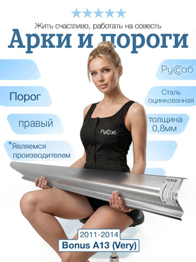 Порог правый Chery Bonus A13 (Very) 2011-2014 (0,8мм)