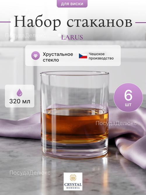 Набор стаканов "LARUS" 320 мл 6 шт