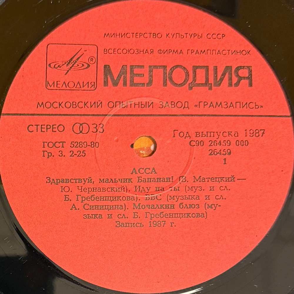 Асса - Музыка к фильму (СССР 1987г.)
