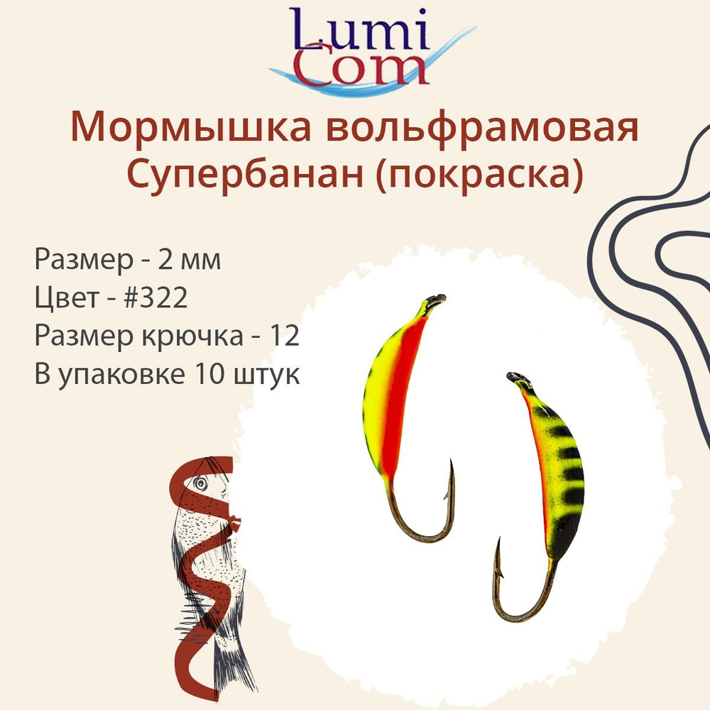 Мормышка вольфрамовая LumiCom СУПЕРБАНАН (покраска), 3,0мм, #343, 10 штук в упаковке