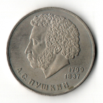 1 рубль 1984 год 185-летие со дня рождения русского поэта А.С. Пушкина