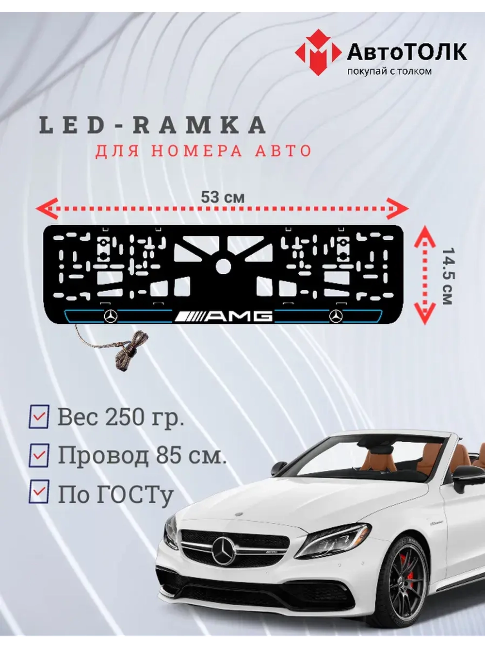 Рамка для номера с подсветкой B.L. 2.0 Mercedes AMG.