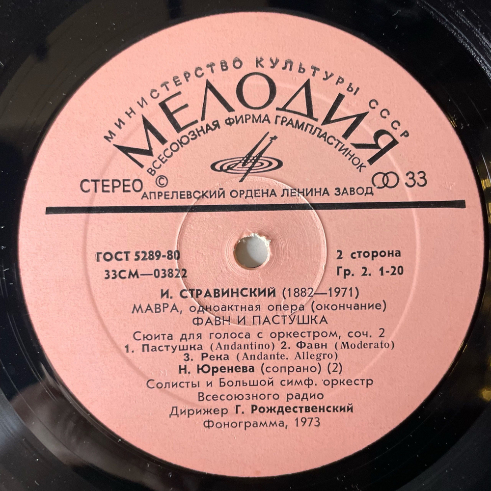 Винтажная виниловая пластинка LP Игорь Стравинский, Мавра, Фавн И Пастушка (СССР 1977)