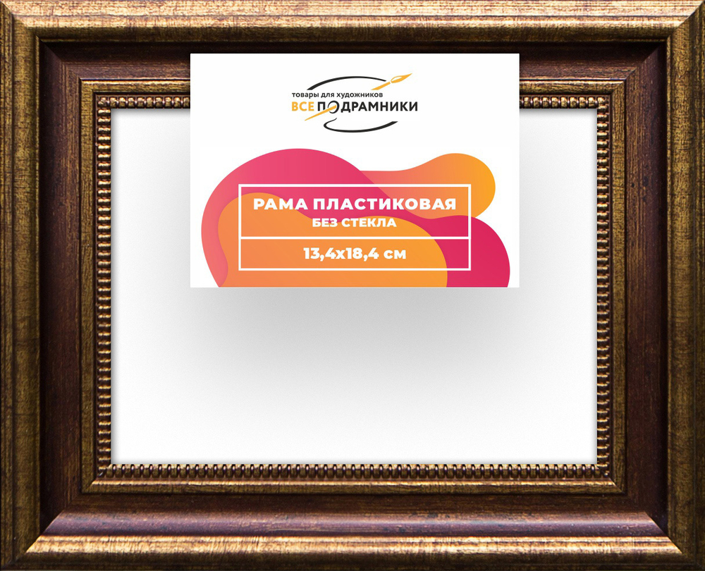 Рама 13x18 для картин и фотографий