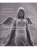 Скульптуры женщин в пространстве Петербурга