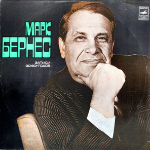 Марк Бернес / Марк Бернес Записи 30-60х годов (2LP)