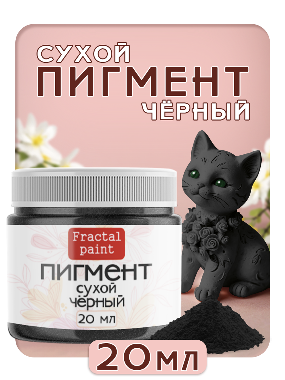 Сухой пигмент "Чёрный"