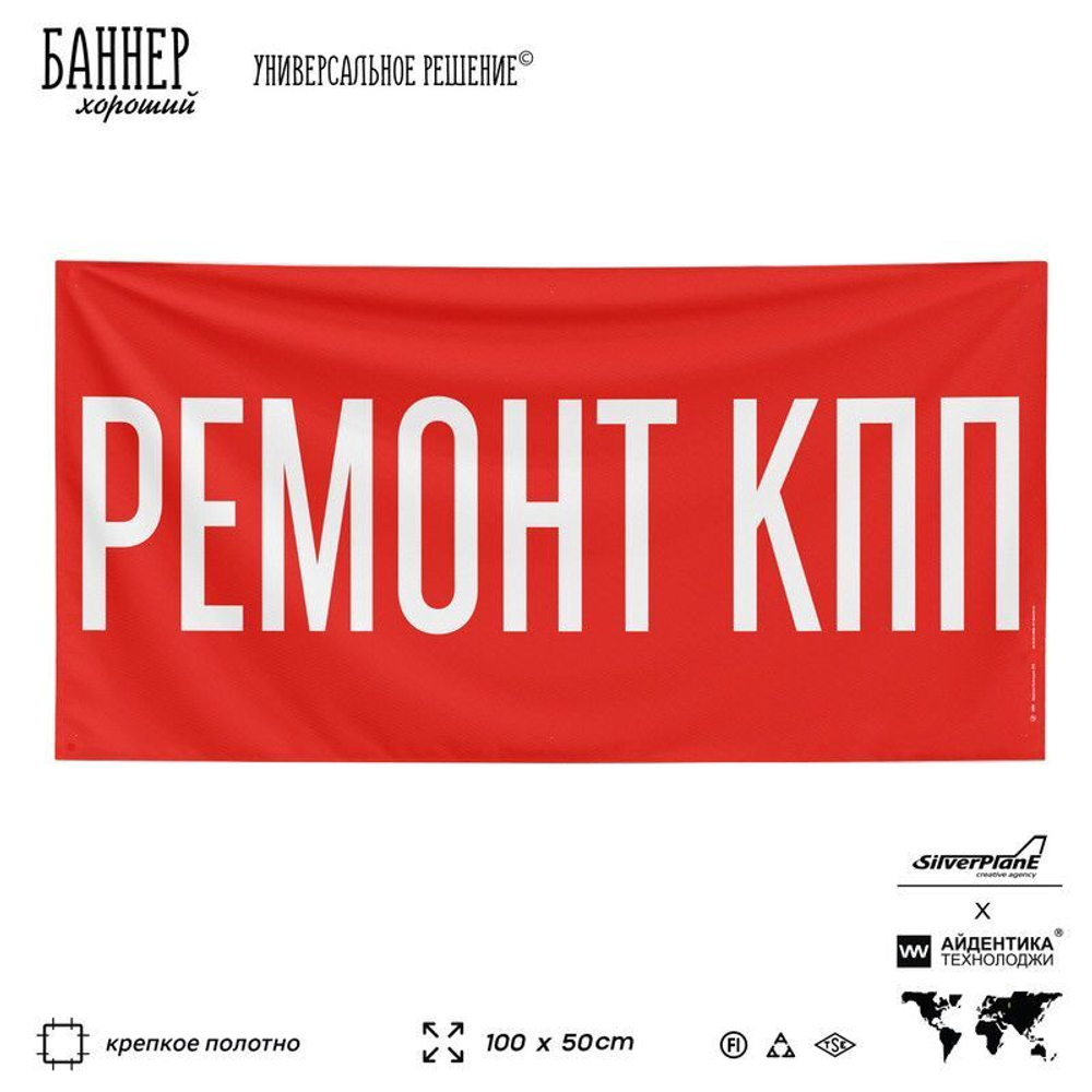 Рекламная вывеска баннер РЕМОНТ КПП, для автомагазина, Silver Plane x Айдентика Технолоджи