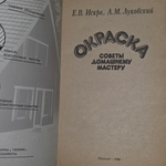 Книга "Окраска/Советы домашнему мастеру"