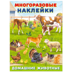 Многоразовые наклейки.Домашние животные/Фл/КН. 9785783325922