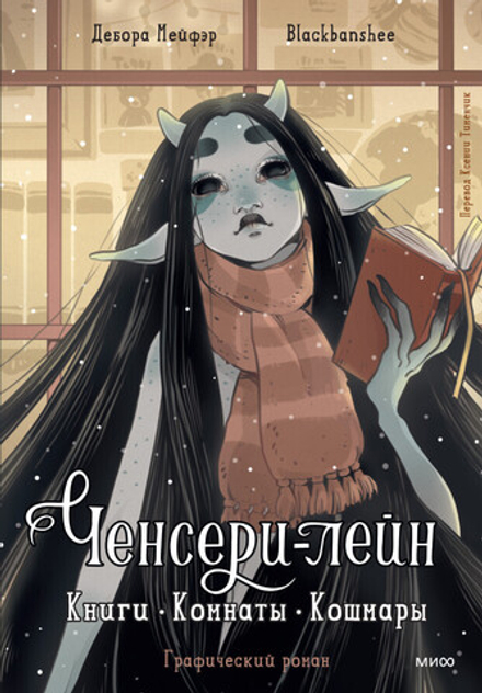 Комикс Ченсери-лейн. Книги. Комнаты. Кошмары