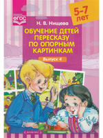 Обучение детей пересказу по опорным картинкам (5-7 лет). Выпуск 4. ФГОС.