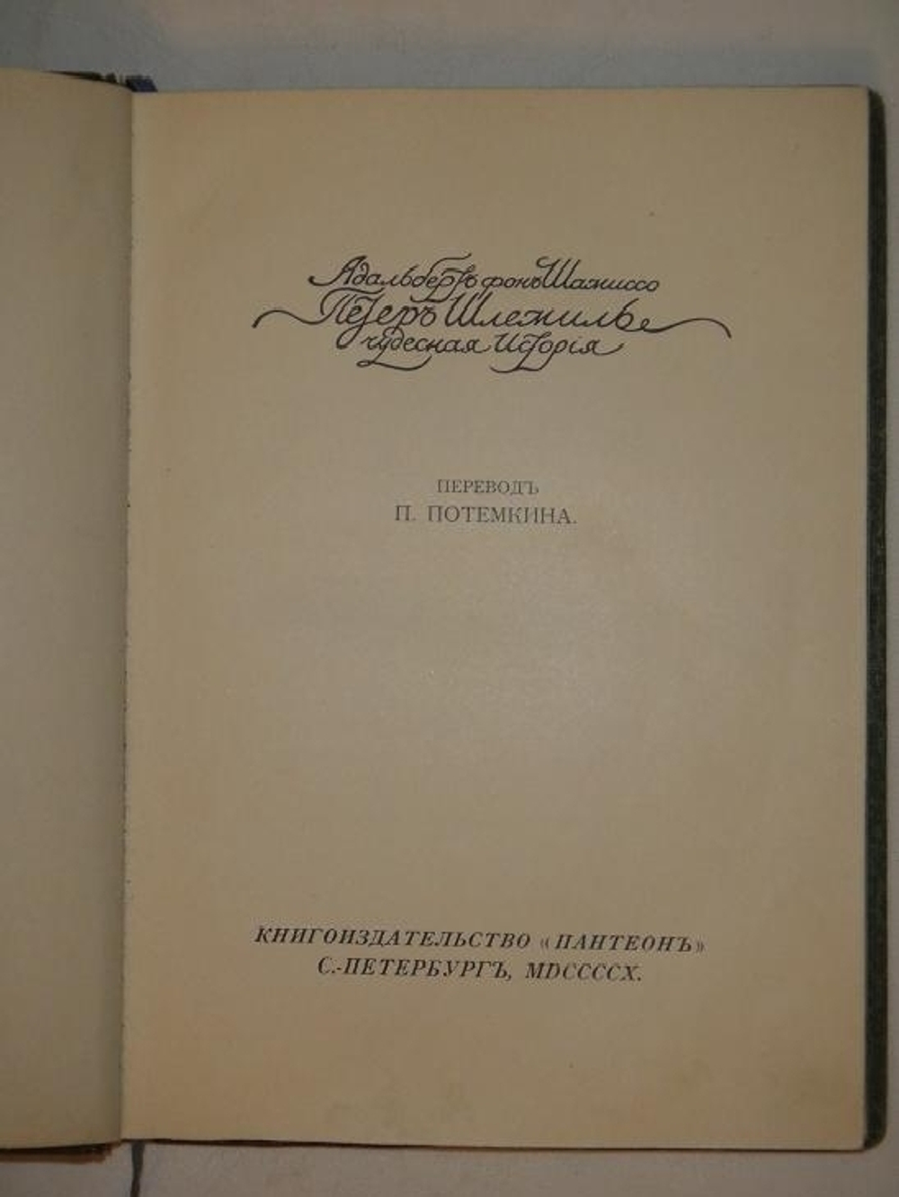 "Петер Шлемиль. Чудесная история". Адальберт Шамиссо. 1910г.