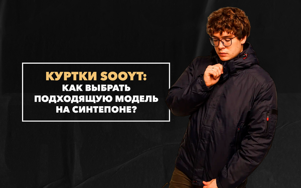 Зимние куртки Sooyt – как выбрать подходящую модель на синтепоне Зимние куртки Sooyt – как выбрать подходящую модель на синтепоне