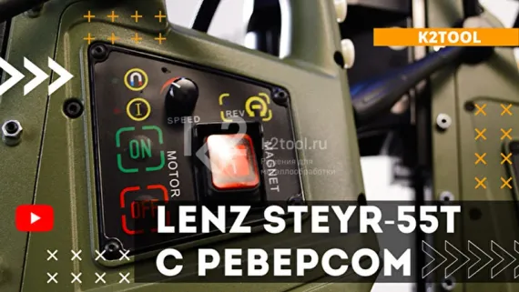 Магнитный сверлильный станок LENZ STEYR-55 T