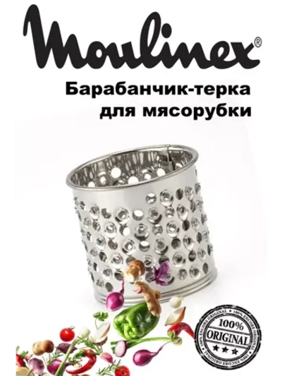 Барабанчик-терка (для твердых сыров) для мясорубки Moulinex