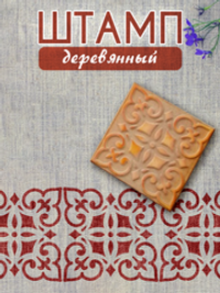 Деревянный штамп 015
