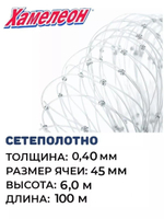Сетеполотно леска 0,40мм, яч. 45мм, высота 6м кукла