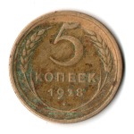 5 копеек 1928 год СССР VF