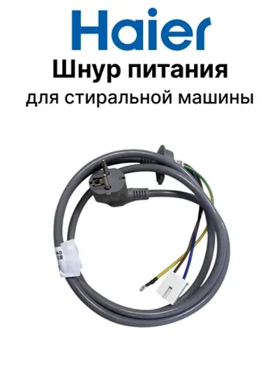 Сетевой провод 0020400196AG Haier