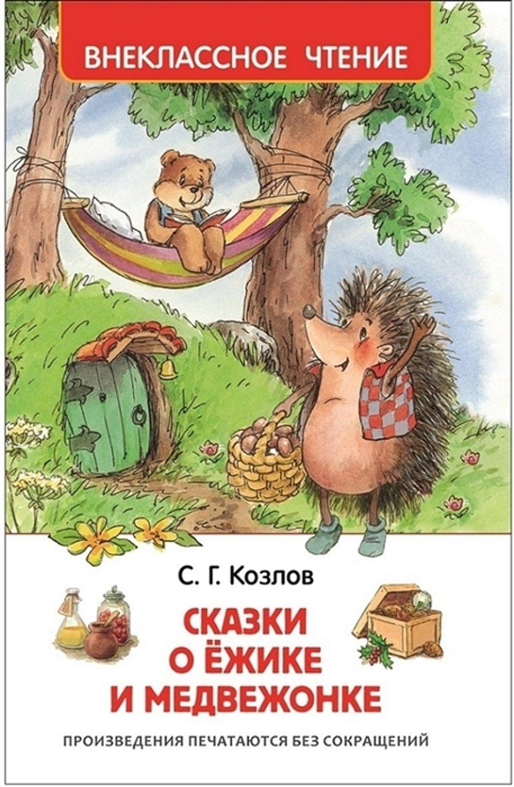 Росмэн Козлов С. Г.  Козлов С. Сказки о ёжике и медвежонке (ВЧ)  Внеклассное чтение  Росмэн
