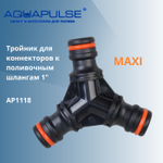 AP 1118 Тройник 1"(дюймовый/25) для коннекторов к поливочным шлангам от "AQUAPULSE"