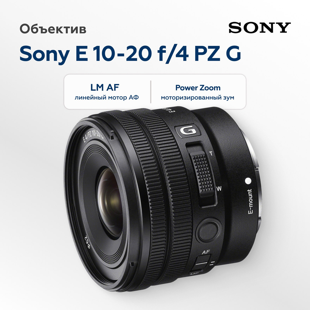 Объектив Sony E 10-20mm f/4 PZ G