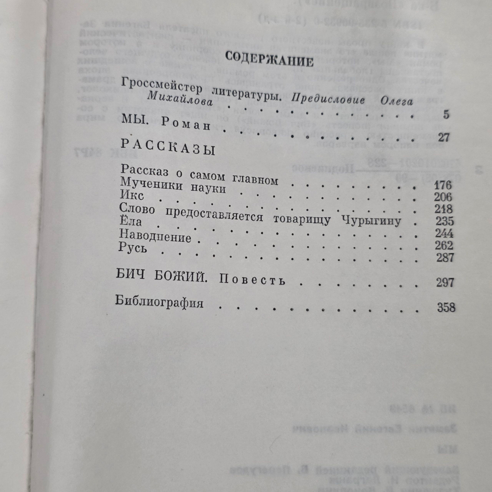 Книга " Мы. Рассказы. Повесть Бич Божий "
