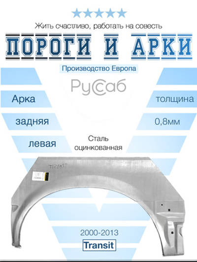 Арка левая Ford Transit 2000-2013 (Potrykus)