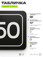 Табличка с номером кабинета "Кабинет №50", для офиса, 30 х 10 см, серия COSMO, черная, Айдентика Технолоджи