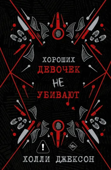 Хороших девочек не убивают