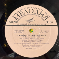 Винтажная виниловая пластинка LP Р. Шуман, Л. Бетховен, Р. Вагнер, Дирижирует Давид Ойстрах (СССР 1977)