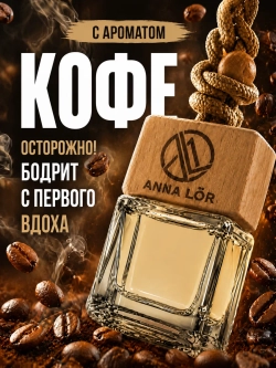 Ароматизатор в машину Кофе