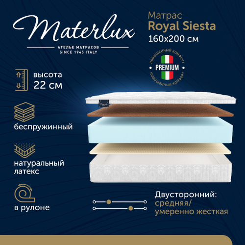 Матрас ROYAL SIESTA 160x200