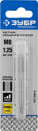 ЗУБР М8 x 1.25 мм, сталь Р6М5, метчик машинно-ручной, Профессионал (4-28003-08-1.25)