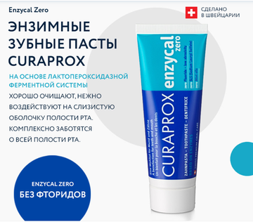 Зубная паста Curaprox Enzycal Zero, 75 мл