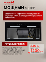 Встраиваемая кухонная вытяжка 60 см Macbi B-BoxG60G с мощностью 1200 м /ч, управление сенсорное и жестом, цвет: черный,