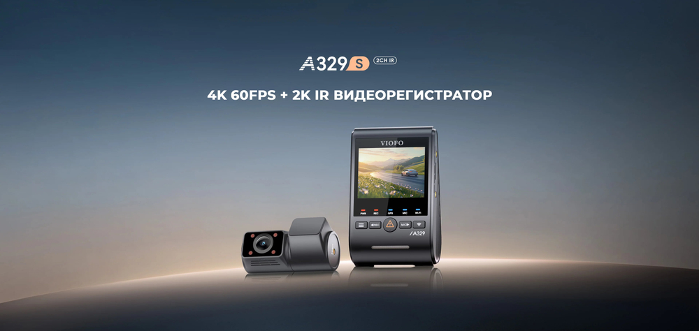 Viofo A329S 2CH IR с GPS, WIFI и двумя камерами