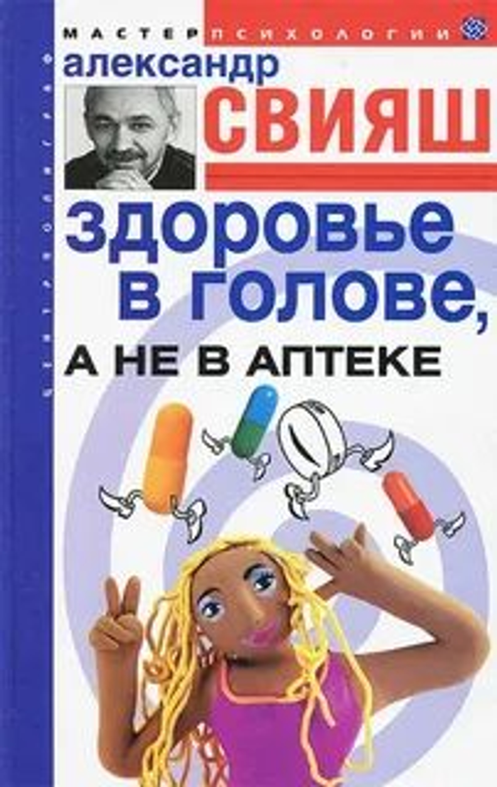 Здоровье в голове, а не в аптеке